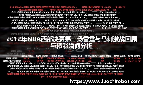2012年NBA西部决赛第三场雷霆与马刺激战回顾与精彩瞬间分析