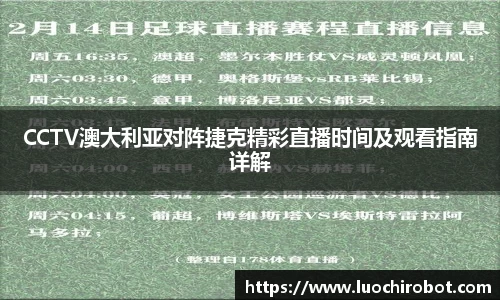 CCTV澳大利亚对阵捷克精彩直播时间及观看指南详解