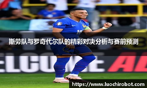 斯劳队与罗奇代尔队的精彩对决分析与赛前预测