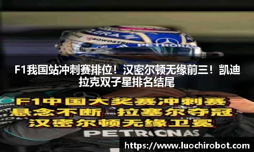 F1我国站冲刺赛排位！汉密尔顿无缘前三！凯迪拉克双子星排名结尾