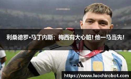 利桑德罗·马丁内斯：梅西有大心脏! 他一马当先!