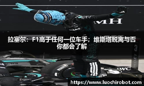 拉塞尔：F1高于任何一位车手；维斯塔脱离与否你都会了解