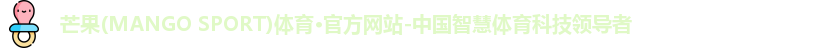 芒果(mangosport)体育